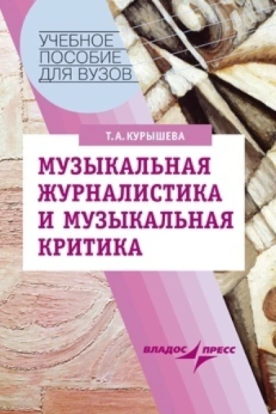 Музыкальная журналистика и музыкальная критика Учебное пособие