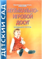 Музыкальноигровой досуг Младшая группа