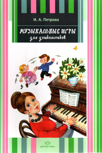 Музыкальные игры для дошкольников