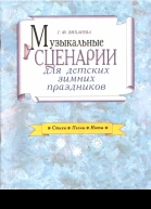 Музыкальные сценарии для детских зимних праздников