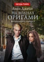 Музыкальный приворот На волнах оригами