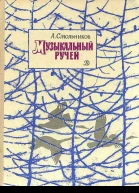 Музыкальный ручей Рассказы