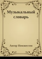 Музыкальный словарь