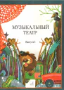 Музыкальный театр Выпуск 1