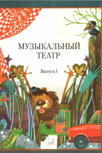Музыкальный театр Выпуск 1