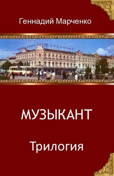 Музыкант Трилогия СИ