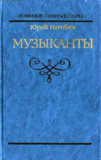 Музыканты  повести  Ю М Нагибин