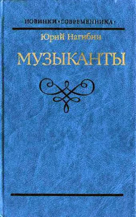 Музыканты  повести  Ю М Нагибин