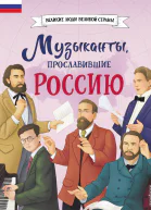 Музыканты прославившие Россию