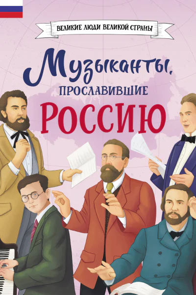 Музыканты прославившие Россию