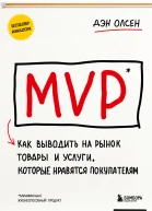 MVP Как выводить на рынок товары и услуги которые нравятся покупателям  Дэн Олсен