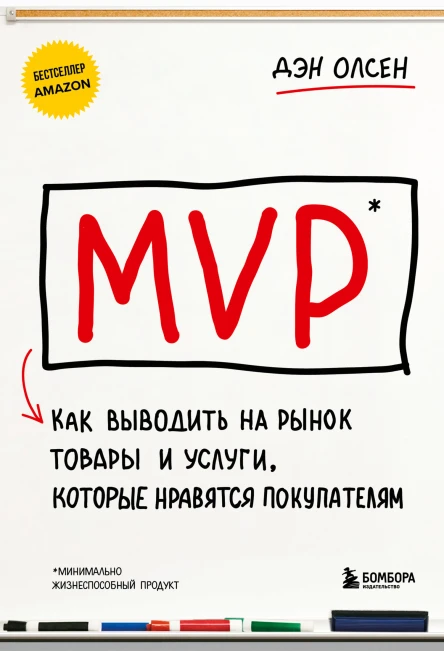 MVP Как выводить на рынок товары и услуги которые нравятся покупателям  Дэн Олсен