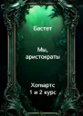 Мы аристократы 12
