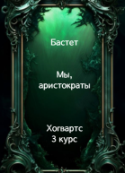 Мы аристократы 3