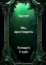 Мы аристократы 5