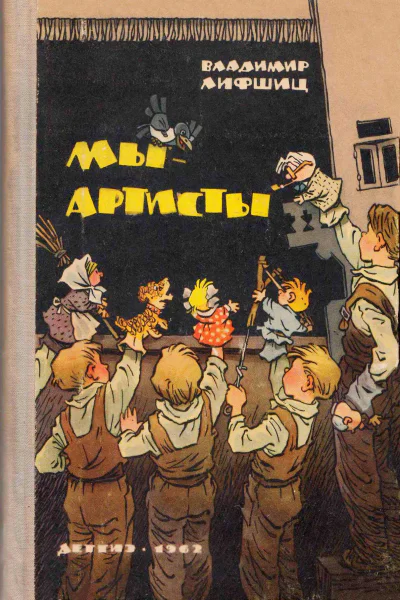 Мы  артисты