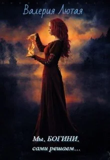 Мы  Богини сами решаем