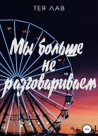 Мы больше не разговариваем