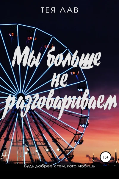 Мы больше не разговариваем