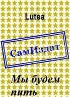 Мы будем пить