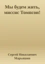 Мы будем жить миссис Томпсон