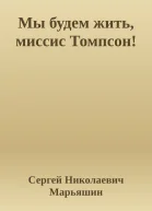 Мы будем жить миссис Томпсон