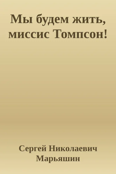 Мы будем жить миссис Томпсон