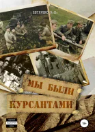 Мы были курсантами