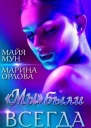 мы были всегда