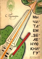 Мы читаем Зеленую книгу