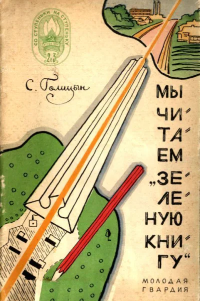 Мы читаем Зеленую книгу
