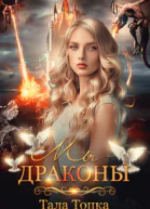 Мы  драконы  Бонус