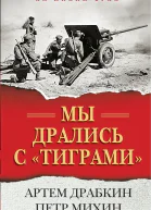 Мы дрались с тиграми
