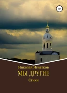 Мы другие
