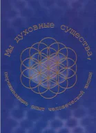 Мы духовные существа переживающие опыт человеческой жизни