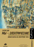 Мы  электрические Новая наука об электроме тела