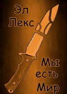 Мы есть Мир