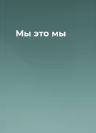 Мы  это мы