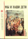 Мы и наши дети