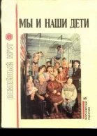 Мы и наши дети