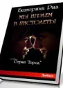Мы играем в пистолеты СИ