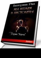 Мы играем в пистолеты СИ