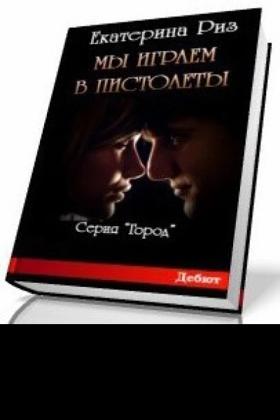 Мы играем в пистолеты СИ