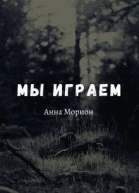 Мы играем