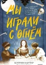 Мы играли с огнём Мистический роман основанный на реальных событиях  Кэтрин Бартер