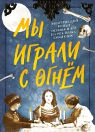 Мы играли с огнём Мистический роман основанный на реальных событиях  Кэтрин Бартер