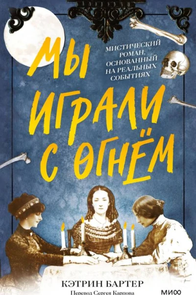 Мы играли с огнём Мистический роман основанный на реальных событиях  Кэтрин Бартер
