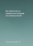 Мы играли вам на свирели или Апокриф его сиятельства СИ