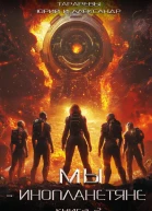 Мы  инопланетяне Книга 2