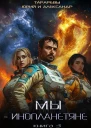 Мы  инопланетяне Книга 3